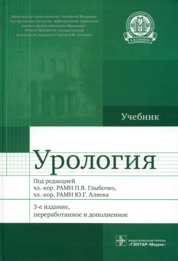 Аляев, Ахвледиани - Урология. Учебник Аляев, Ахвледиани - Урология. Учебник обложка книги