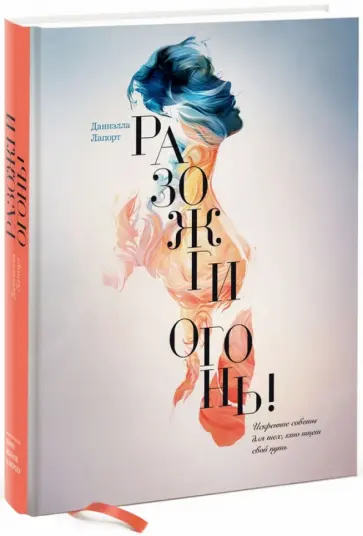 Даниэлла Лапорт - Разожги огонь! Искренние советы для тех, кто ищет свой путь Даниэлла Лапорт - Разожги огонь! Искренние советы для тех, кто ищет свой путь обложка книги