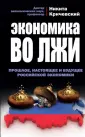 Экономика по-русски