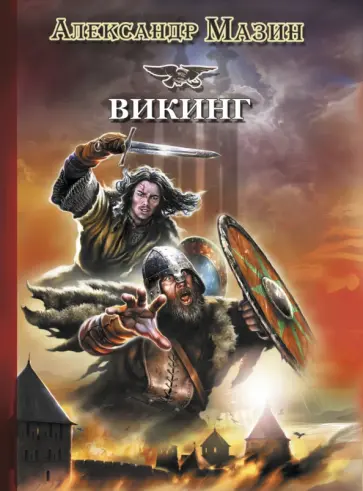 Александр Мазин - Викинг обложка книги