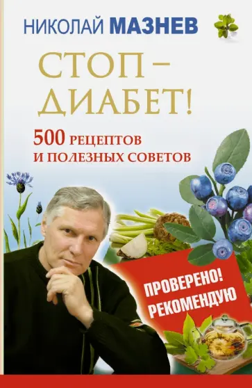 Николай Мазнев - Стоп - Диабет! 500 рецептов и полезных советов обложка книги