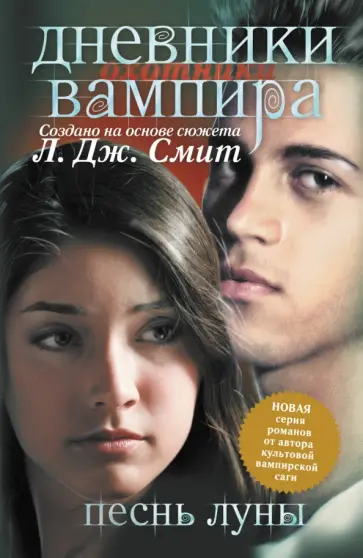 Лиза Смит - Дневники вампира. Охотники. Песнь луны Лиза Смит - Дневники вампира. Охотники. Песнь луны обложка книги