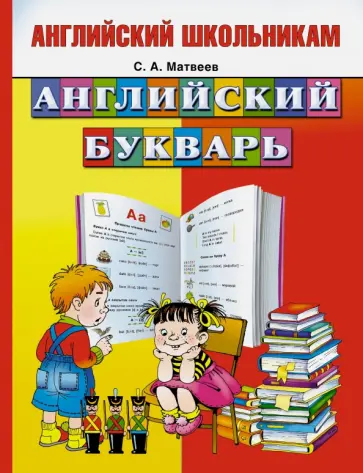 Сергей Матвеев - Английский букварь Сергей Матвеев - Английский букварь обложка книги