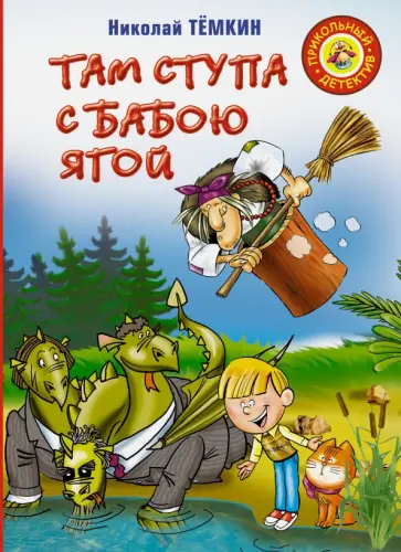 Николай Темкин - Там ступа с Бабою Ягой Николай Темкин - Там ступа с Бабою Ягой обложка книги