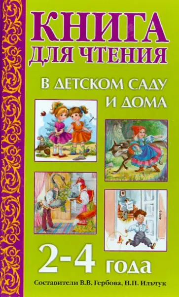 Мамин-Сибиряк, Барто - Книга для чтения в детском саду и дома. 2-4 года обложка книги