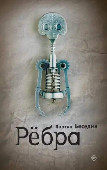 Платон Беседин - Ребра Платон Беседин - Ребра обложка книги