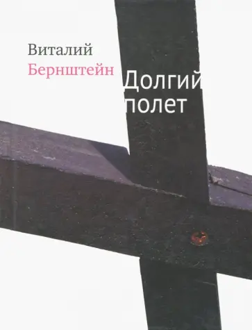 Виталий Бернштейн - Долгий полет обложка книги