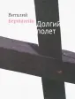 Бернштейн Виталий Александрович