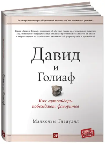 Малкольм Гладуэлл - Давид и Голиаф. Как аутсайдеры побеждают фаворитов Малкольм Гладуэлл - Давид и Голиаф. Как аутсайдеры побеждают фаворитов обложка книги