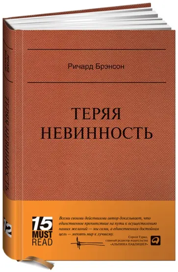 Ричард Брэнсон - Теряя невинность. Как я построил бизнес, делая все по-своему и получая удовольствие от жизни Ричард Брэнсон - Теряя невинность. Как я построил бизнес, делая все по-своему и получая удовольствие от жизни обложка книги