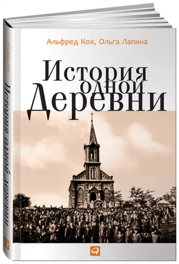 Кох, Лапина - История одной деревни Кох, Лапина - История одной деревни обложка книги