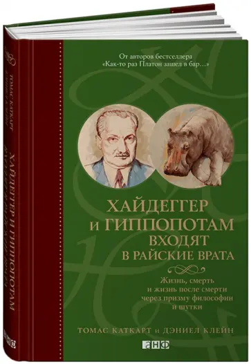Каткарт, Клейн - Хайдеггер и гиппопотам входят в райские врата. Жизнь, смерть и жизнь после смерти обложка книги