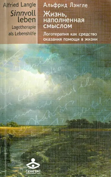 Альфрид Лэнгле - Жизнь, наполненная смыслом. Логотерапия как средство оказания помощи в жизни обложка книги