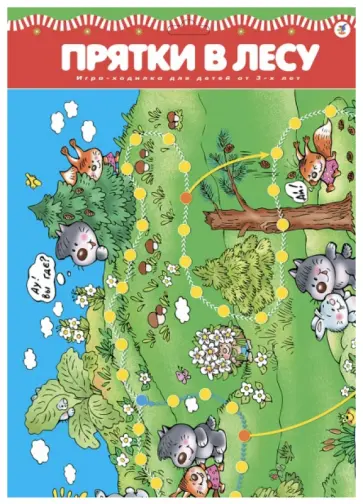 Игра "Прятки в лесу" (2669) обложка книги