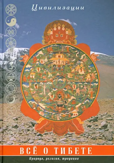 Царева, Кюнер - Все о Тибете. Природа, религия, традиция Царева, Кюнер - Все о Тибете. Природа, религия, традиция обложка книги