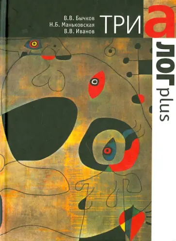 Иванов, Бычков - Триалог plus Иванов, Бычков - Триалог plus обложка книги