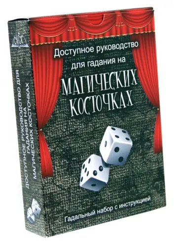 А. Федосеев - Доступное руководство для гадания на магических косточках А. Федосеев - Доступное руководство для гадания на магических косточках обложка книги
