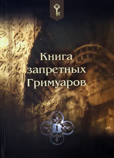 Книга запретных Гримуаров Книга запретных Гримуаров обложка книги