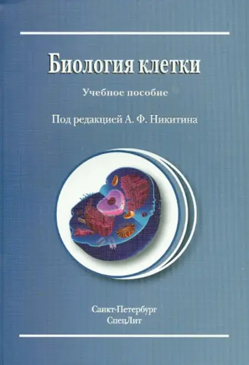 Никитин, Адоева - Биология клетки. Учебное пособие обложка книги