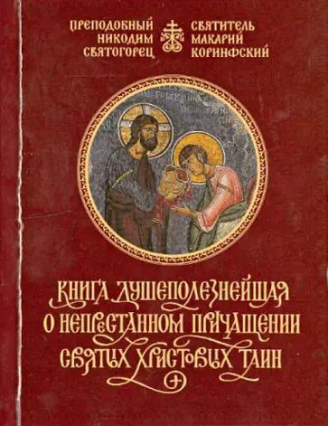 Преподобный, Святитель - Книга душеполезнейшая о непрестанном причащении Святых Христовых Таин обложка книги