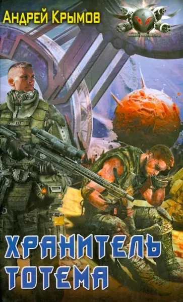 А. Крымов - Хранитель тотема обложка книги