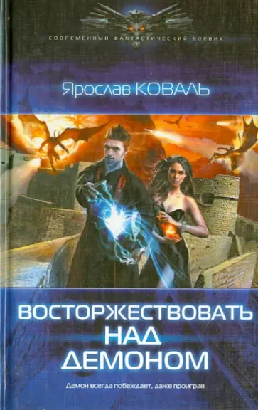 Ярослав Коваль - Восторжествовать над демоном Ярослав Коваль - Восторжествовать над демоном обложка книги