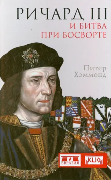 Питер Хэммонд - Ричард III и битва при Босворте обложка книги