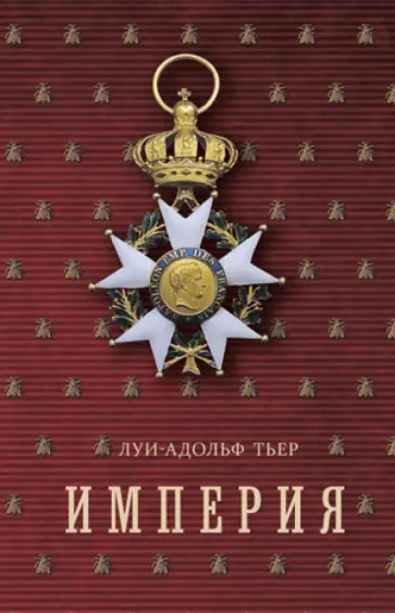 Луи-Адольф Тьер - История Консульства и Империи. Империя. В 4-х томах. Том 3 Луи-Адольф Тьер - История Консульства и Империи. Империя. В 4-х томах. Том 3 обложка книги