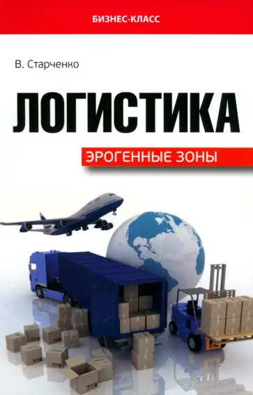Виктор Старченко - Логистика. Эрогенные зоны Виктор Старченко - Логистика. Эрогенные зоны обложка книги