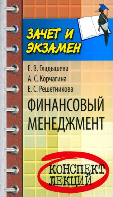 Корчагина, Гладышева - Финансовый менеджмент. Конспект лекций обложка книги