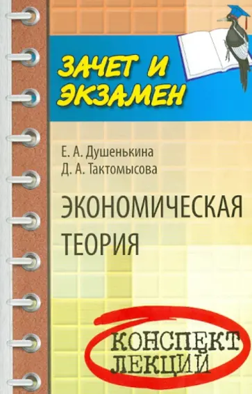 Душенькина, Тактомысова - Экономическая теория: конспект лекций обложка книги