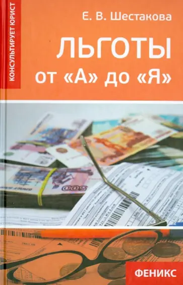 Екатерина Шестакова - Льготы от "А" до "Я" Екатерина Шестакова - Льготы от "А" до "Я" обложка книги