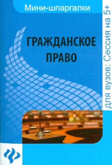 Алексей Гатин - Гражданское право. Шпаргалка обложка книги