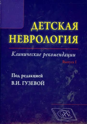 Гузева, Артемьева - Детская неврология, Выпуск 1. Клинические рекомендации обложка книги