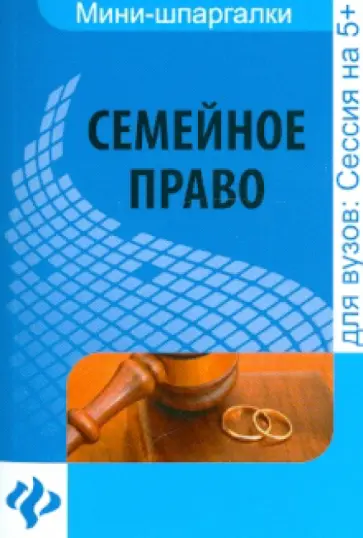 Елена Карпунина - Семейное право: шпаргалка Елена Карпунина - Семейное право: шпаргалка обложка книги