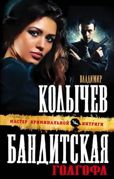 Владимир Колычев - Бандитская Голгофа обложка книги