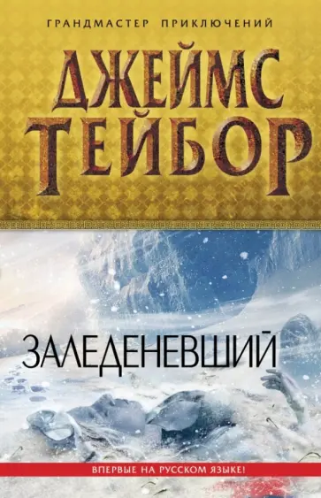 Джеймс Тейбор - Заледеневший Джеймс Тейбор - Заледеневший обложка книги