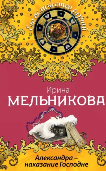 Ирина Мельникова - Александра - наказание Господне обложка книги