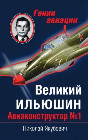 Николай Якубович - Великий Ильюшин. Авиаконструктор № 1 Николай Якубович - Великий Ильюшин. Авиаконструктор № 1 обложка книги