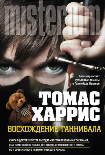Томас Харрис - Восхождение Ганнибала Томас Харрис - Восхождение Ганнибала обложка книги