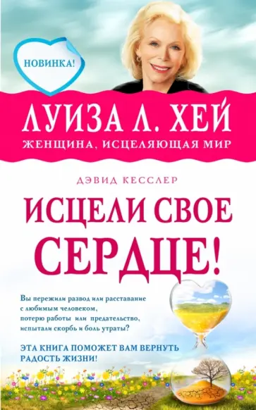 Хей, Кесслер - Исцели свое сердце! обложка книги