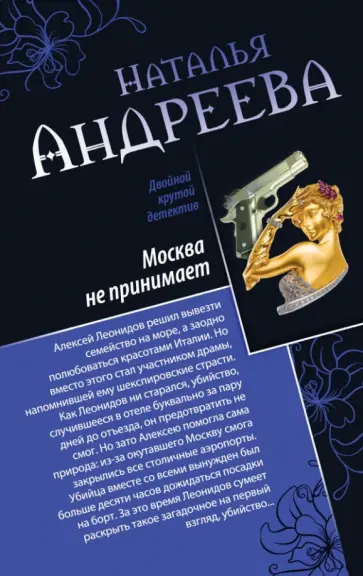 Наталья Андреева - Москва не принимает. Альфа-женщина обложка книги