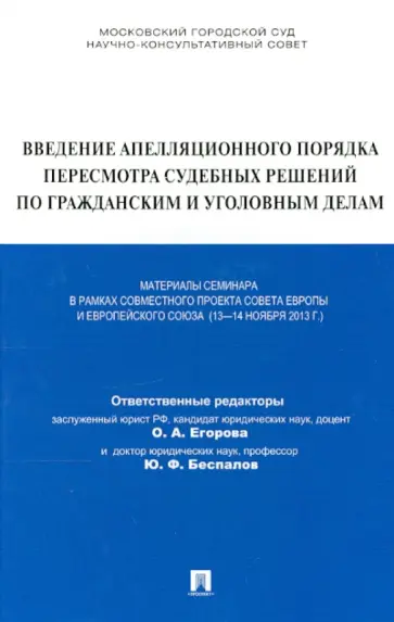 Агафонова, Воскобитова - Введение апелляционного порядка пересмотра судебных решений по гражданским и уголовным делам Агафонова, Воскобитова - Введение апелляционного порядка пересмотра судебных решений по гражданским и уголовным делам обложка книги