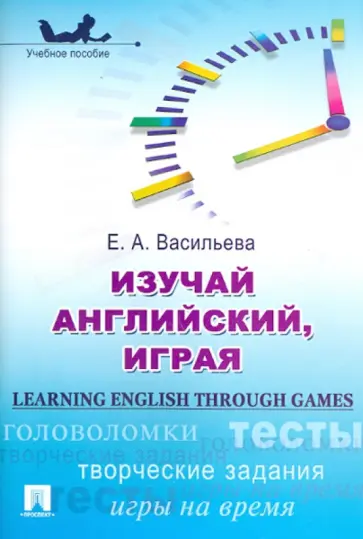 Елена Васильева - Изучай английский, играя обложка книги