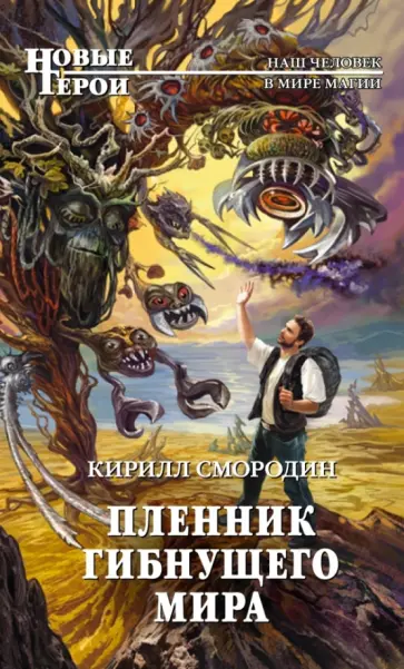 Кирилл Смородин - Пленник гибнущего мира обложка книги