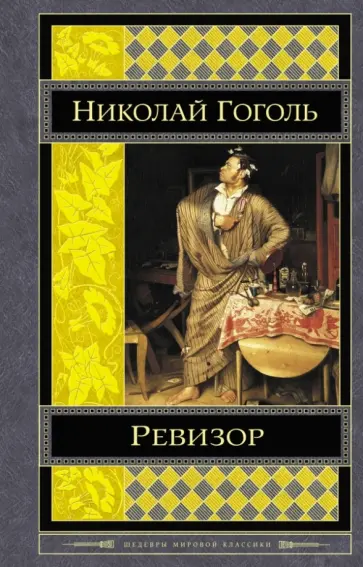 Николай Гоголь - Ревизор Николай Гоголь - Ревизор обложка книги