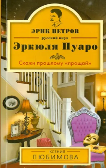 Ксения Любимова - Скажи прошлому "прощай" Ксения Любимова - Скажи прошлому "прощай" обложка книги