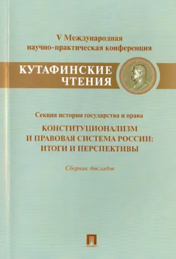 Алиева, Бондаренко - Конституционализм и правовая система России. Итоги и перспективы. Сборник докладов обложка книги