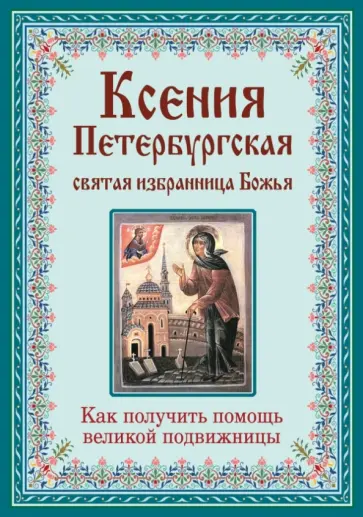 М. Тимофеев - Ксения Петербургская. Святая избранница Божья обложка книги