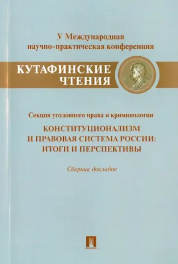 Баумштейн, Воронин - Конституционализм и правовая система России. Итоги и перспективы. Сборник докладов Баумштейн, Воронин - Конституционализм и правовая система России. Итоги и перспективы. Сборник докладов обложка книги